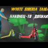 Электросамокат White Siberia TAIGA 1000W GOLD (Золотой) видеообзор