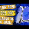 Электросамокат AOVO Electric Scooter M365 PRO MAX (АКВА) (Черный) видеообзор